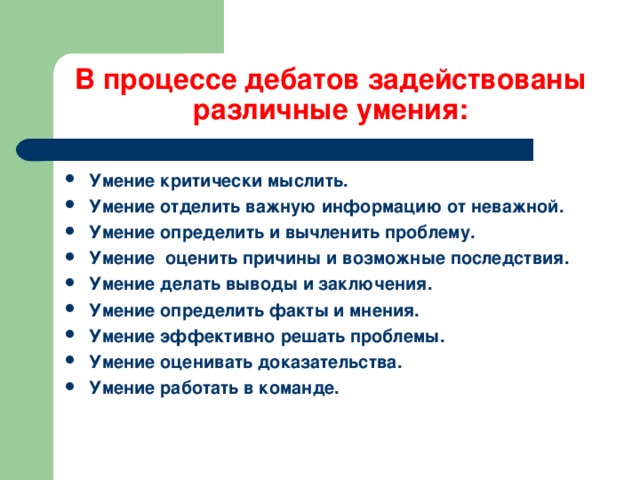 Процесс дебатов. Процесс дебатов