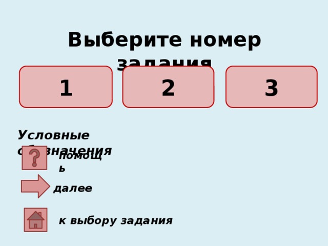 Выберите номер задания 1 2 3 Условные обозначения помощь далее к выбору задания 