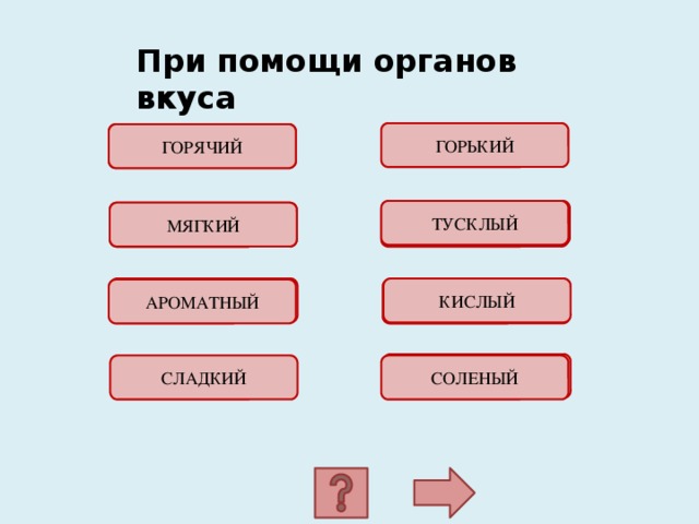 День был тусклый теплый егэ. Задание сладкий Горький кислый соленый. Продолжи сладкий кислый Горький. Сладкий Горький. Шелк соленый сладкий кислый Горький.