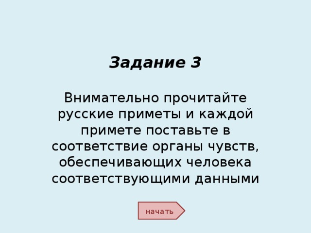 Задание 3 Внимательно прочитайте русские приметы и каждой примете поставьте в соответствие органы чувств, обеспечивающих человека соответствующими данными начать 