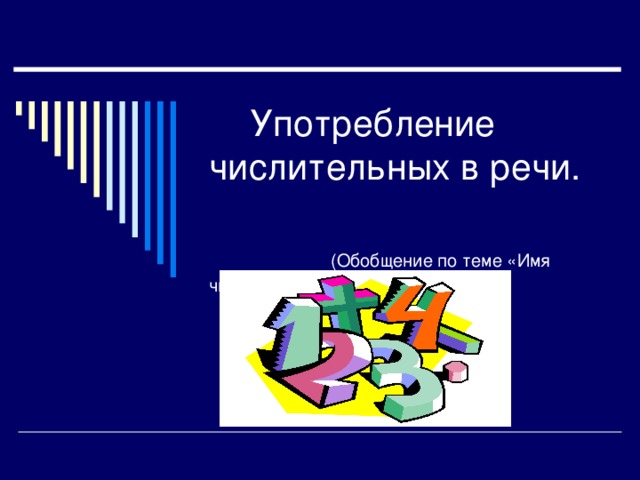  Употребление числительных в речи. (Обобщение по теме «Имя числительное). 