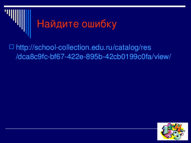 Найдите ошибку http :// school-collection.edu.ru / catalog / res /dca8c9fc-bf67-422e-895b-42cb0199c0fa/ view / http :// school-collection.edu.ru / catalog / res /dca8c9fc-bf67-422e-895b-42cb0199c0fa/ view / 