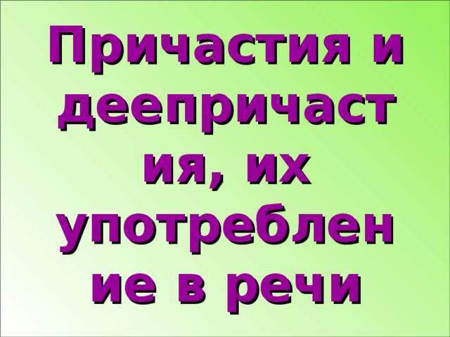 Причастие и деепричастие презентация