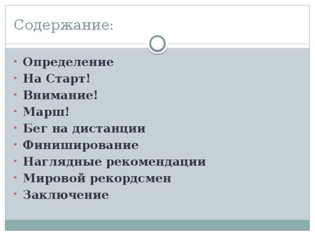 Содержание: Определение На Старт! Внимание! Марш! Бег на дистанции Финиширование Наглядные рекомендации Мировой рекордсмен Заключение  