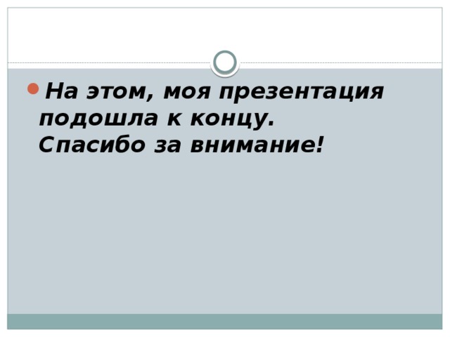 На этом, моя презентация подошла к концу.  Спасибо за внимание! 