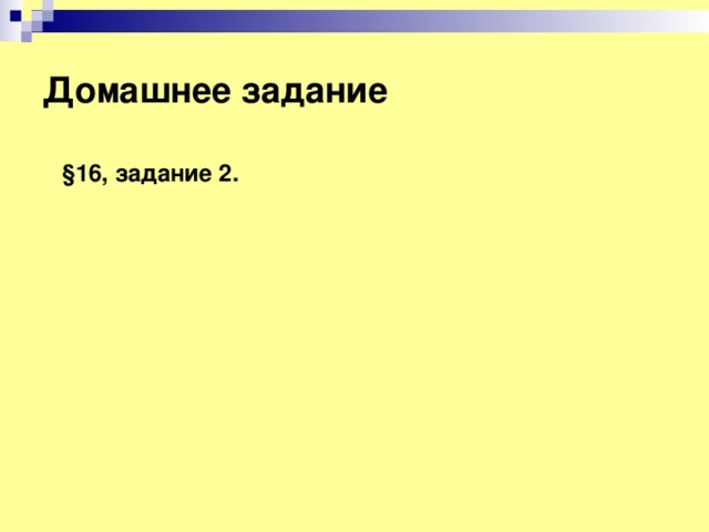 Домашнее задание  § 16, задание 2. 