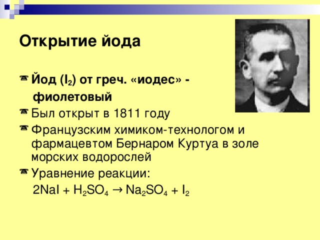 Йод. Свойства и применение.