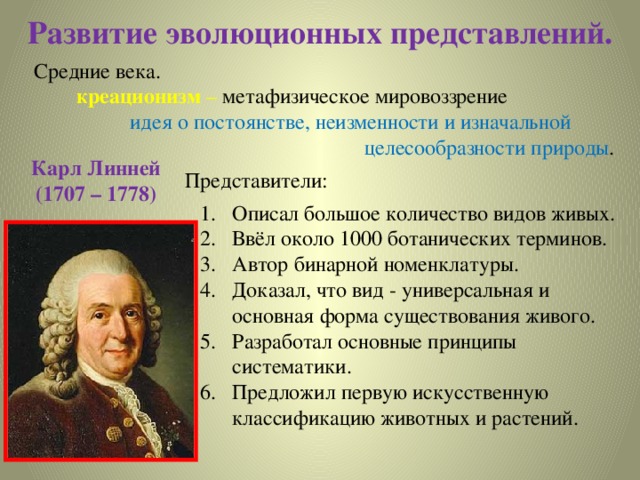 Презентация возникновение и развитие эволюционных представлений 11 класс