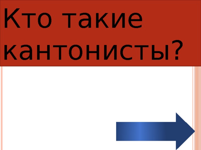 Кто такие кантонисты? 