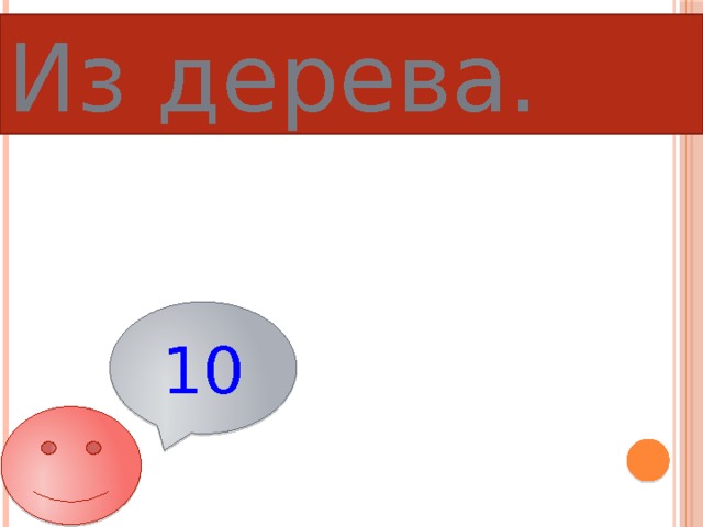 Из дерева. 10 