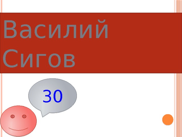 Василий Сигов 30 