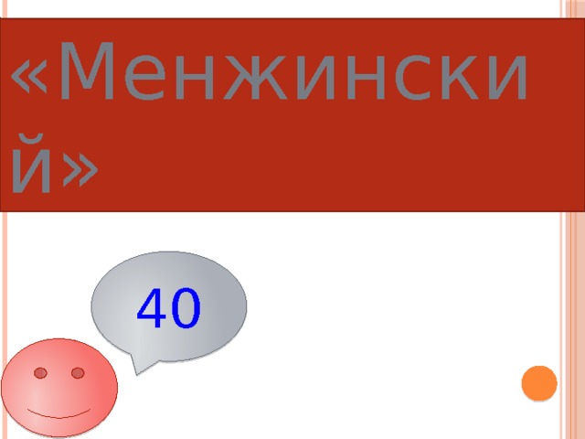«Менжинский» 40 