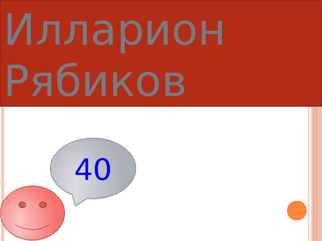 Илларион Рябиков 40 