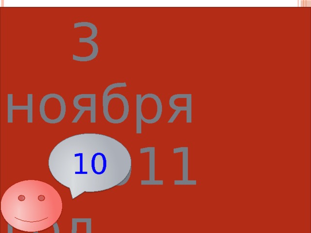  3 ноября  2011 год 10 