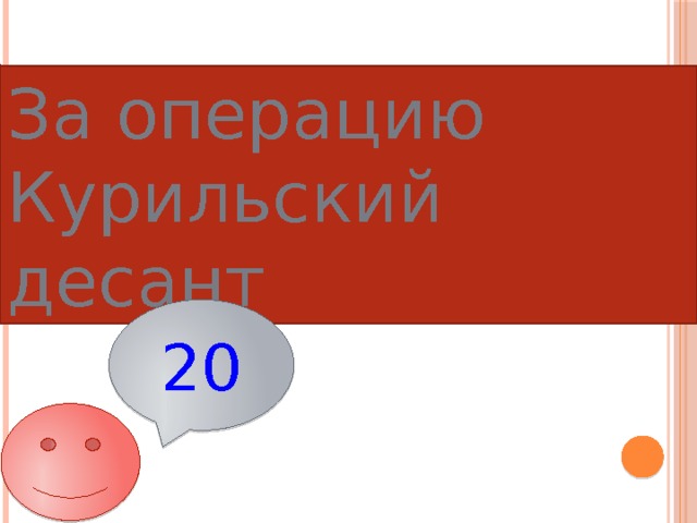 За операцию Курильский десант 20 