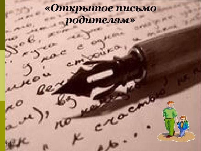 «Открытое письмо родителям» Каждый родитель получает «открытое письмо» своего ребёнка.  