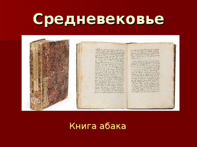 Средневековье Книга абака 