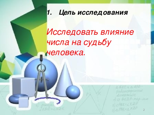 Цель исследования Исследовать влияние числа на судьбу человека.  