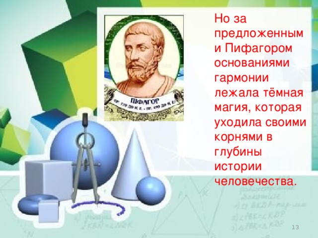 Но за предложенными Пифагором основаниями гармонии лежала тёмная магия, которая уходила своими корнями в глубины истории человечества.  