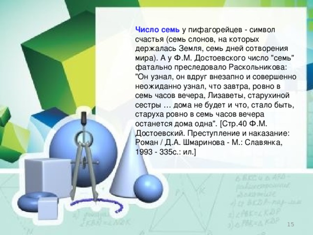 Число семь   у пифагорейцев - символ счастья (семь слонов, на которых держалась Земля, семь дней сотворения мира). А у Ф.М. Достоевского число 