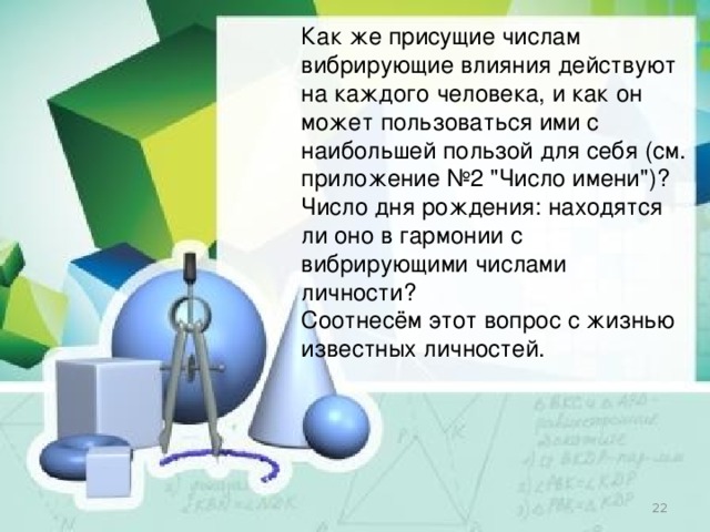 Как же присущие числам вибрирующие влияния действуют на каждого человека, и как он может пользоваться ими с наибольшей пользой для себя (см. приложение №2 