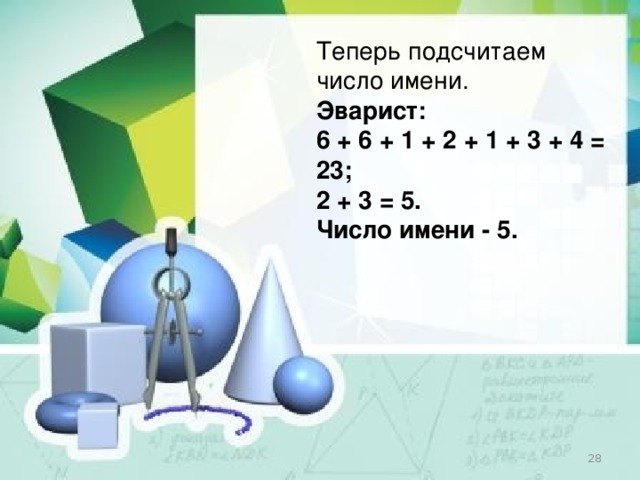 Теперь подсчитаем число имени. Эварист: 6 + 6 + 1 + 2 + 1 + 3 + 4 = 23; 2 + 3 = 5. Число имени - 5.  