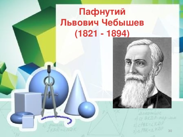 Пафнутий Львович Чебышев (1821 - 1894)  