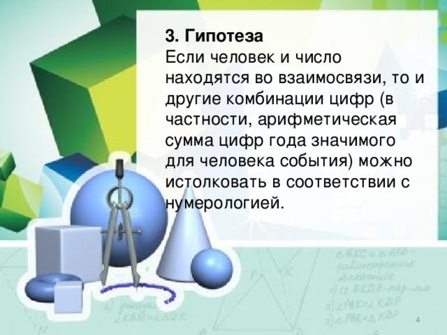 3. Гипотеза Если человек и число находятся во взаимосвязи, то и другие комбинации цифр (в частности, арифметическая сумма цифр года значимого для человека события) можно истолковать в соответствии с нумерологией.  