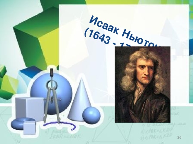 Исаак Ньютон (1643 - 1727)  