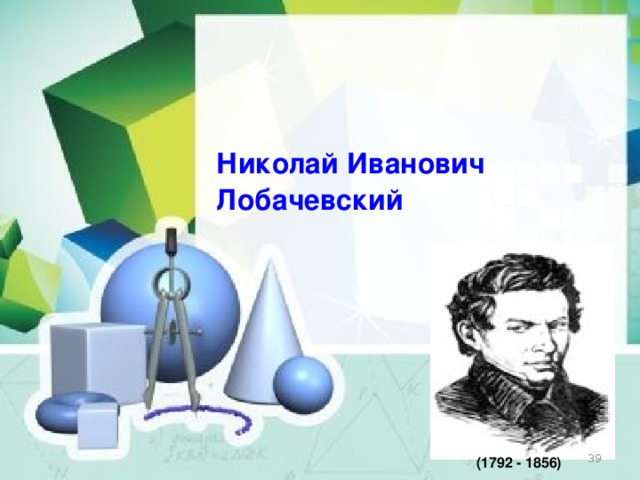   Николай Иванович Лобачевский  (1792 - 1856) 