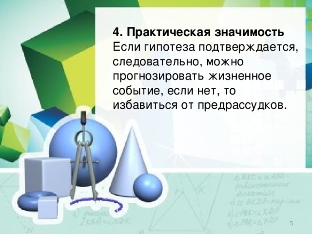 4. Практическая значимость Если гипотеза подтверждается, следовательно, можно прогнозировать жизненное событие, если нет, то избавиться от предрассудков.  