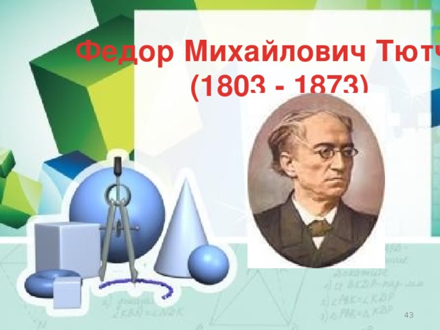 Федор Михайлович Тютчев (1803 - 1873)  