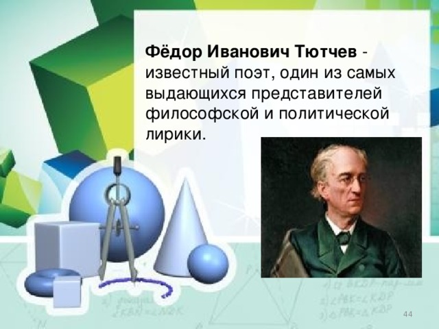 Фёдор Иванович Тютчев   - известный поэт, один из самых выдающихся представителей философской и политической лирики.  