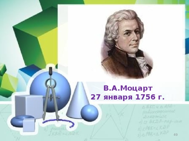  В.А.Моцарт 27 января 1756 г.  