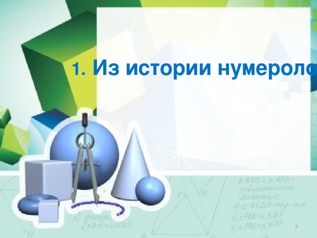 1. Из истории нумерологии  