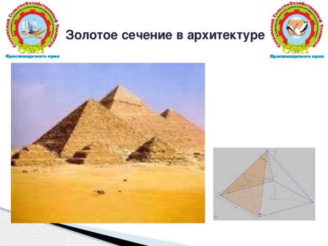 Золотое сечение в архитектуре   