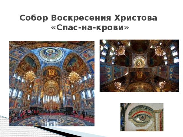 Собор Воскресения Христова  «Спас-на-крови» 