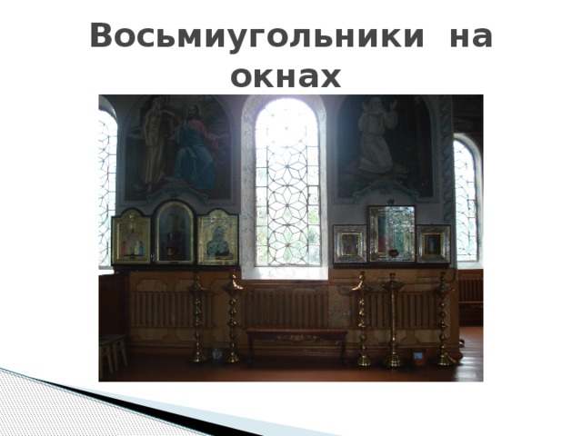 Восьмиугольники на окнах 