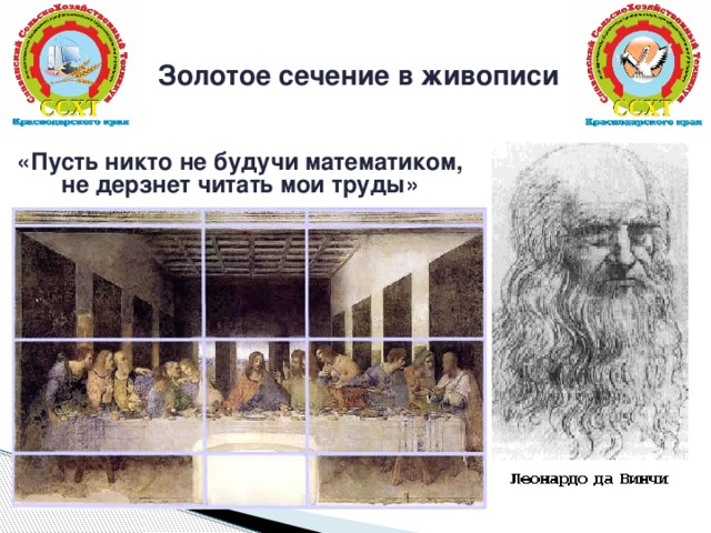 Золотое сечение в живописи «Пусть никто не будучи математиком, не дерзнет читать мои труды»   