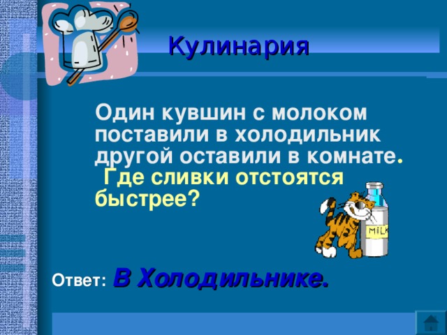 Один кувшин с молоком поставили в холодильник другой оставили в комнате