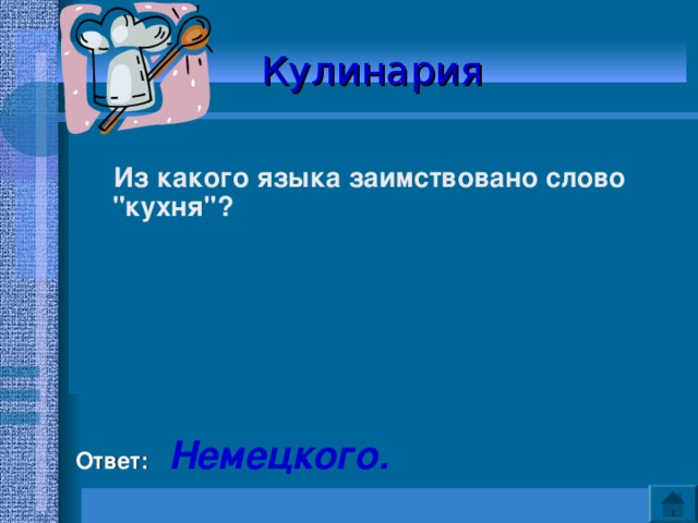 Кулинария   Из какого языка заимствовано слово 
