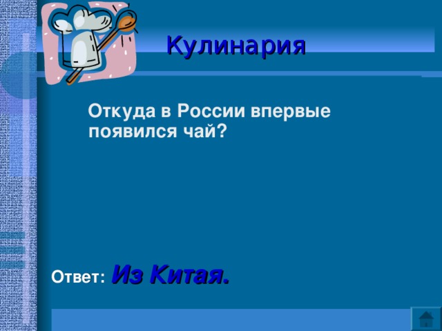 Кулинария   Откуда в России впервые появился чай?      Ответ: Из Китая. 