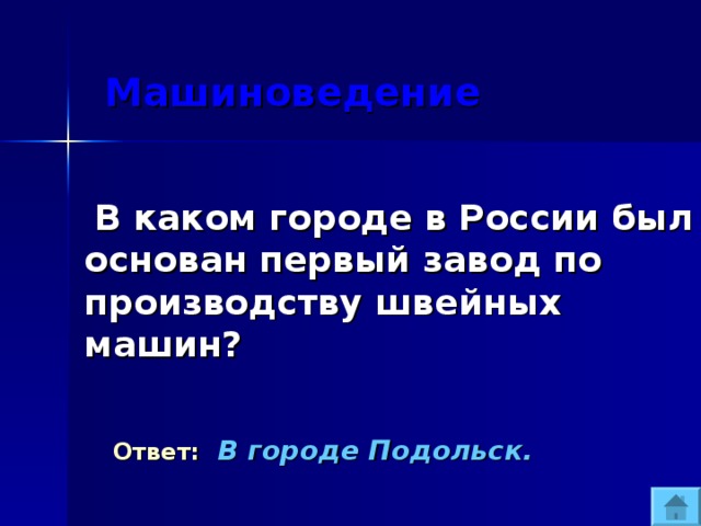  Машиноведение  В каком городе в России был основан первый завод по производству швейных машин?  Ответ:  В городе Подольск. 