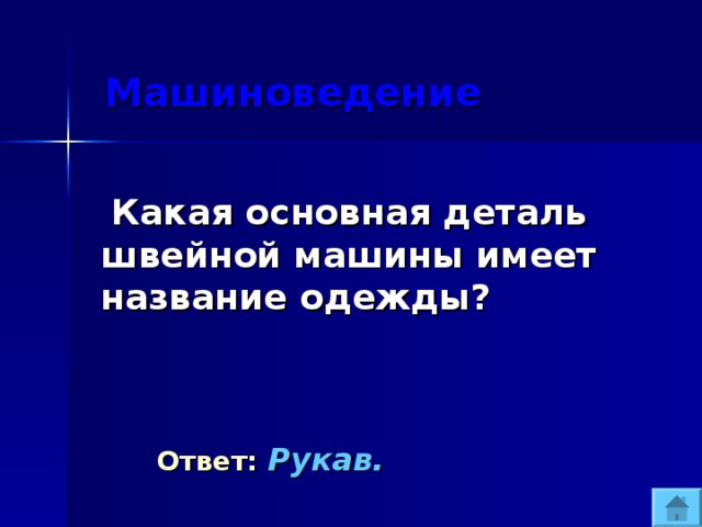  Машиноведение  Какая основная деталь швейной машины имеет название одежды?  Ответ:  Рукав. 
