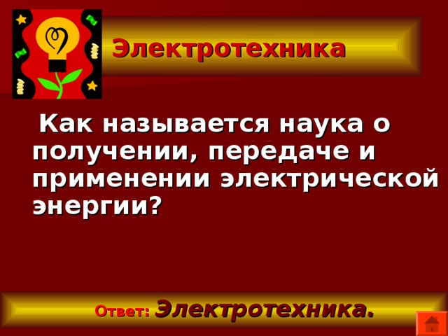  Электротехника  Как называется наука о получении, передаче и применении электрической энергии?   Ответ:  Электротехника. 