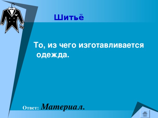  Шитьё   То, из чего изготавливается одежда.  Ответ:  Материал. 