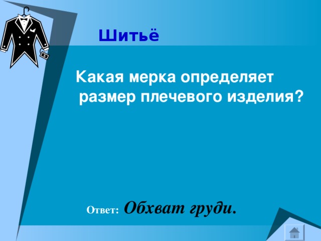 Шитьё   Какая мерка определяет размер плечевого изделия?   Ответ:  Обхват груди. 