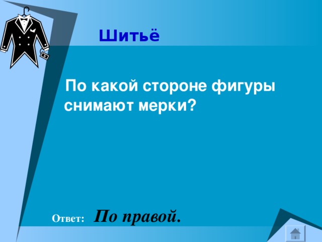 Шитьё   По какой стороне фигуры снимают мерки?  Ответ:   По правой. 