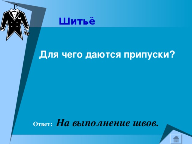 Шитьё    Для чего даются припуски?   Ответ:  На выполнение швов. 