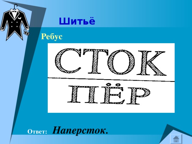 Шитьё  Ребус  Ответ:  Наперсток. 
